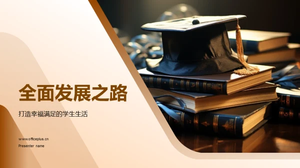 全面发展之路