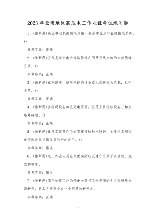 2023年云南地区高压电工作业证考试练习题.docx