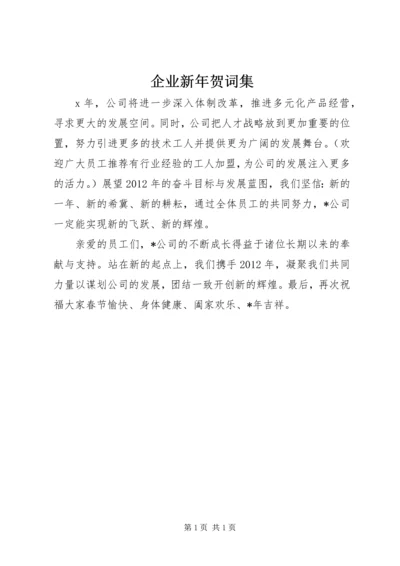 企业新年贺词集 (2).docx