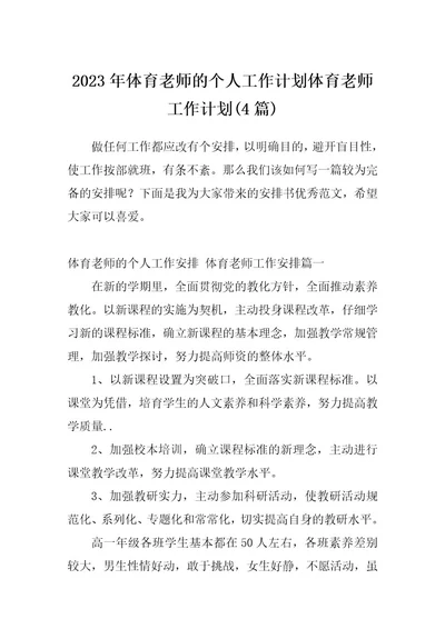 2023年体育老师的个人工作计划体育老师工作计划(4篇)