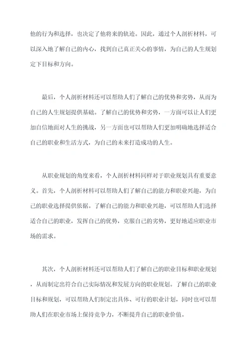 以上就是我的个人剖析材料