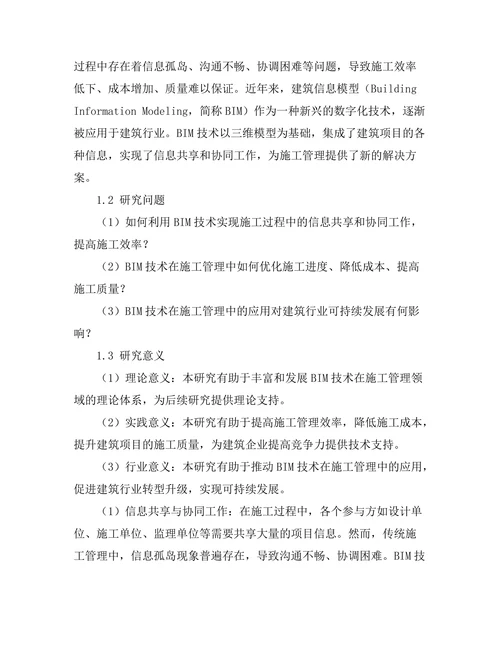 建筑信息模型（BIM）在施工管理中的应用研究