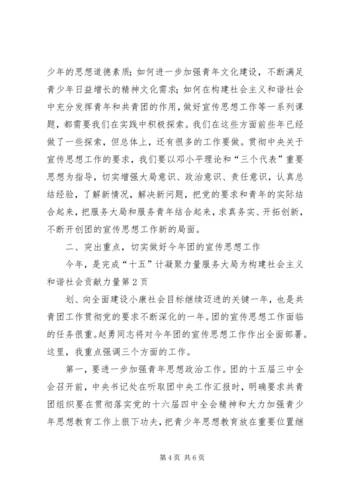 凝聚力量　服务大局为构建社会主义和谐社会贡献力量.docx