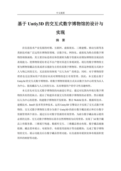 基于Untiy3D的交互式数字博物馆的设计与实现