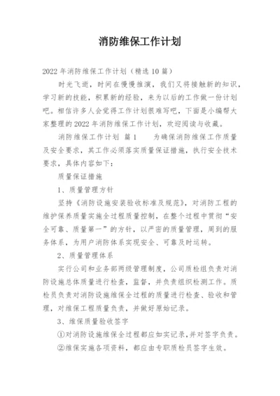 消防维保工作计划.docx