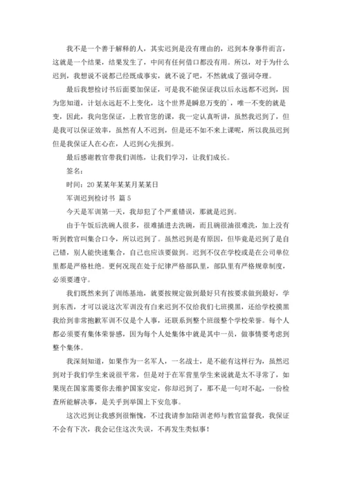 军训迟到检讨书范文汇编九篇.docx
