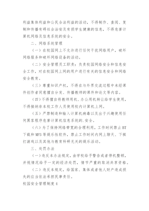 校园安全管理制度_1.docx
