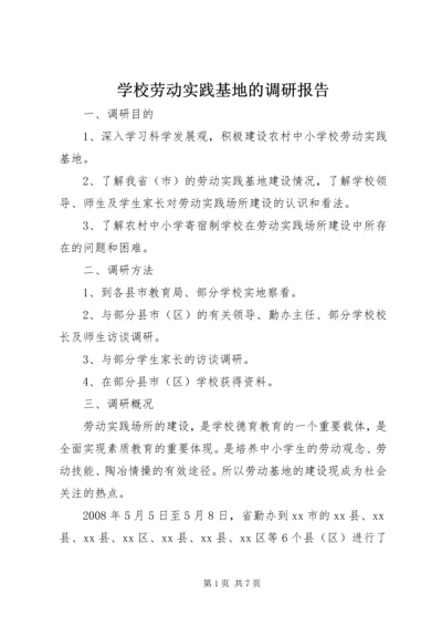 学校劳动实践基地的调研报告.docx