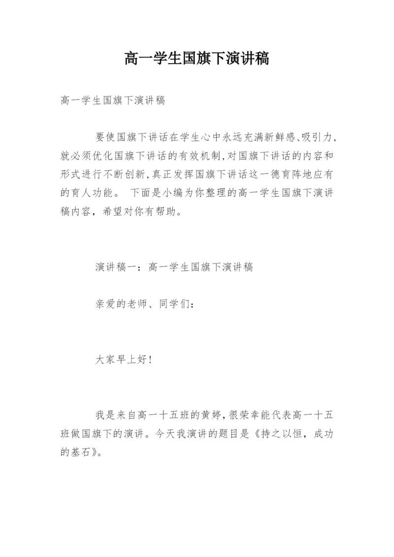 高一学生国旗下演讲稿.docx