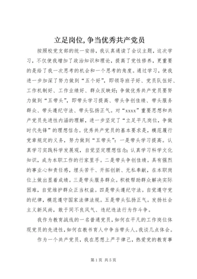 立足岗位,争当优秀共产党员 (3).docx