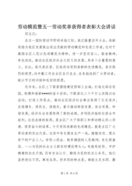 劳动模范暨五一劳动奖章获得者表彰大会讲话.docx