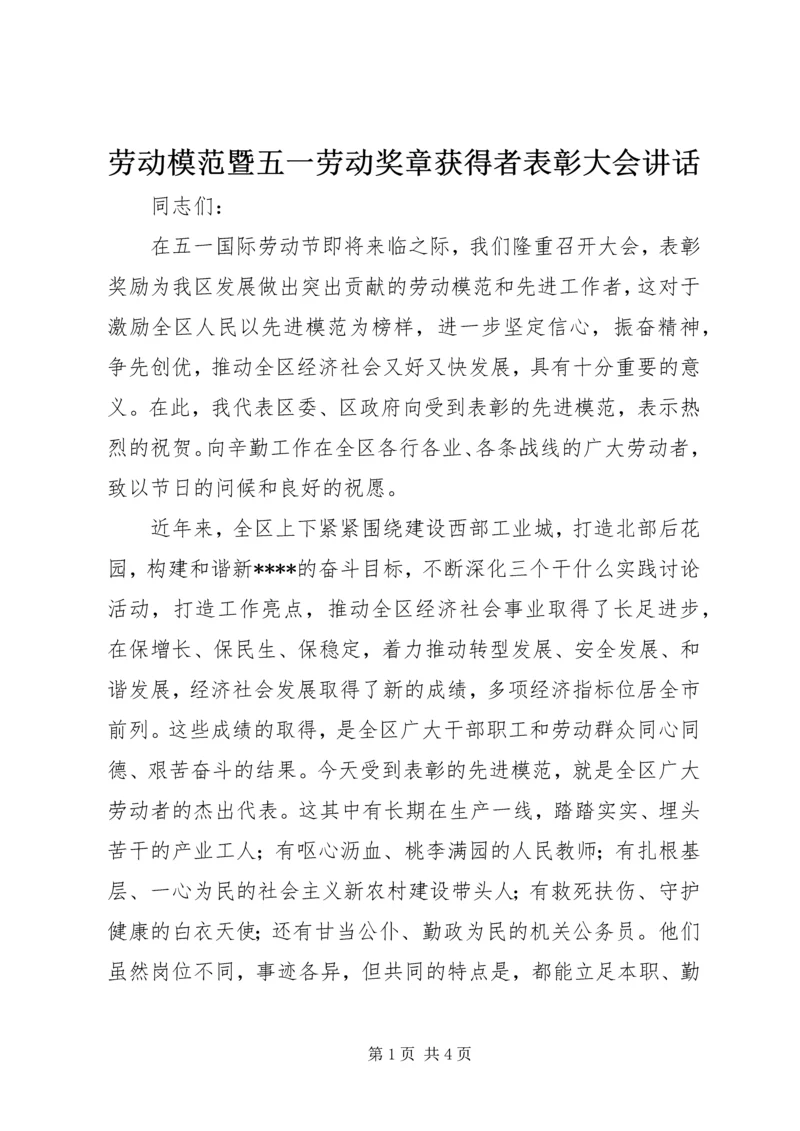 劳动模范暨五一劳动奖章获得者表彰大会讲话.docx