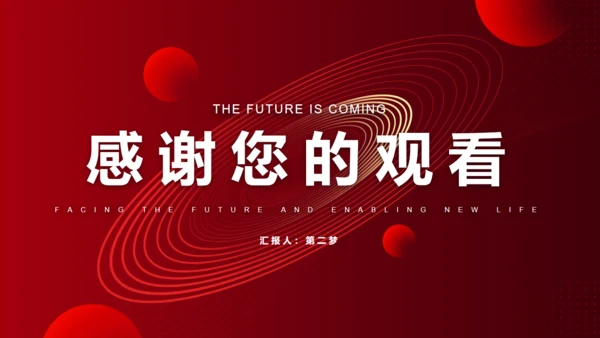 向未来再出发展望未来商务汇报通用PPT模板
