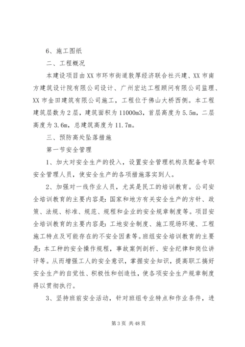 防高处坠落方案 (5).docx