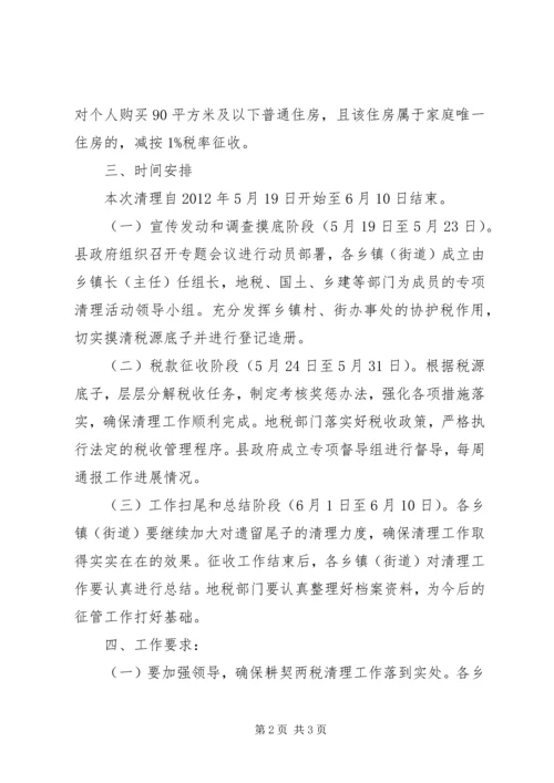 耕地税和契税清理指导方案.docx