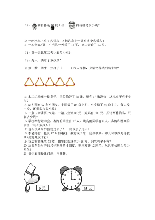 小学二年级上册数学应用题100道附完整答案【名师系列】.docx