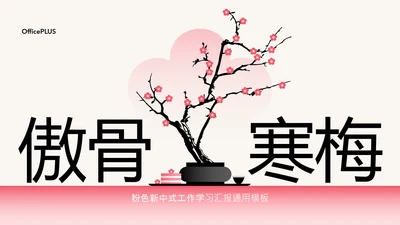 粉色梅花新中式工作学习汇报通用模板