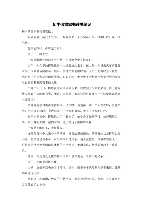 初中傅雷家书读书笔记.docx