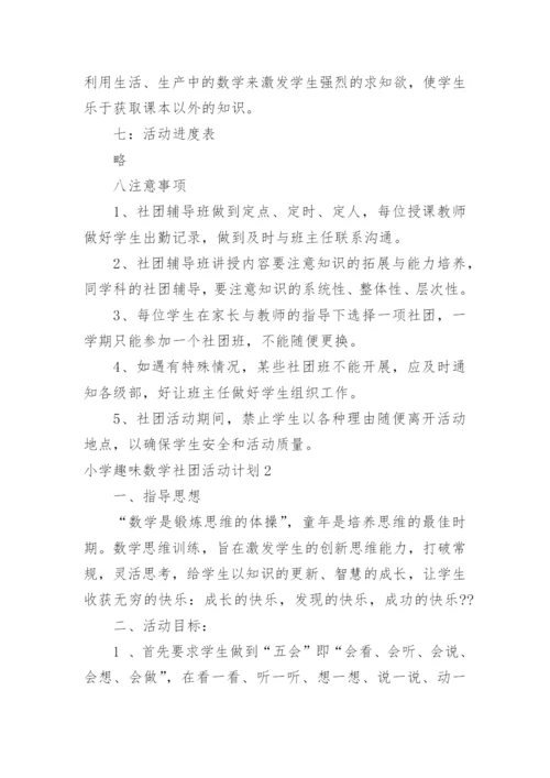 小学趣味数学社团活动计划_1.docx