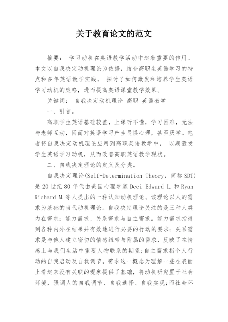 关于教育论文的范文.docx