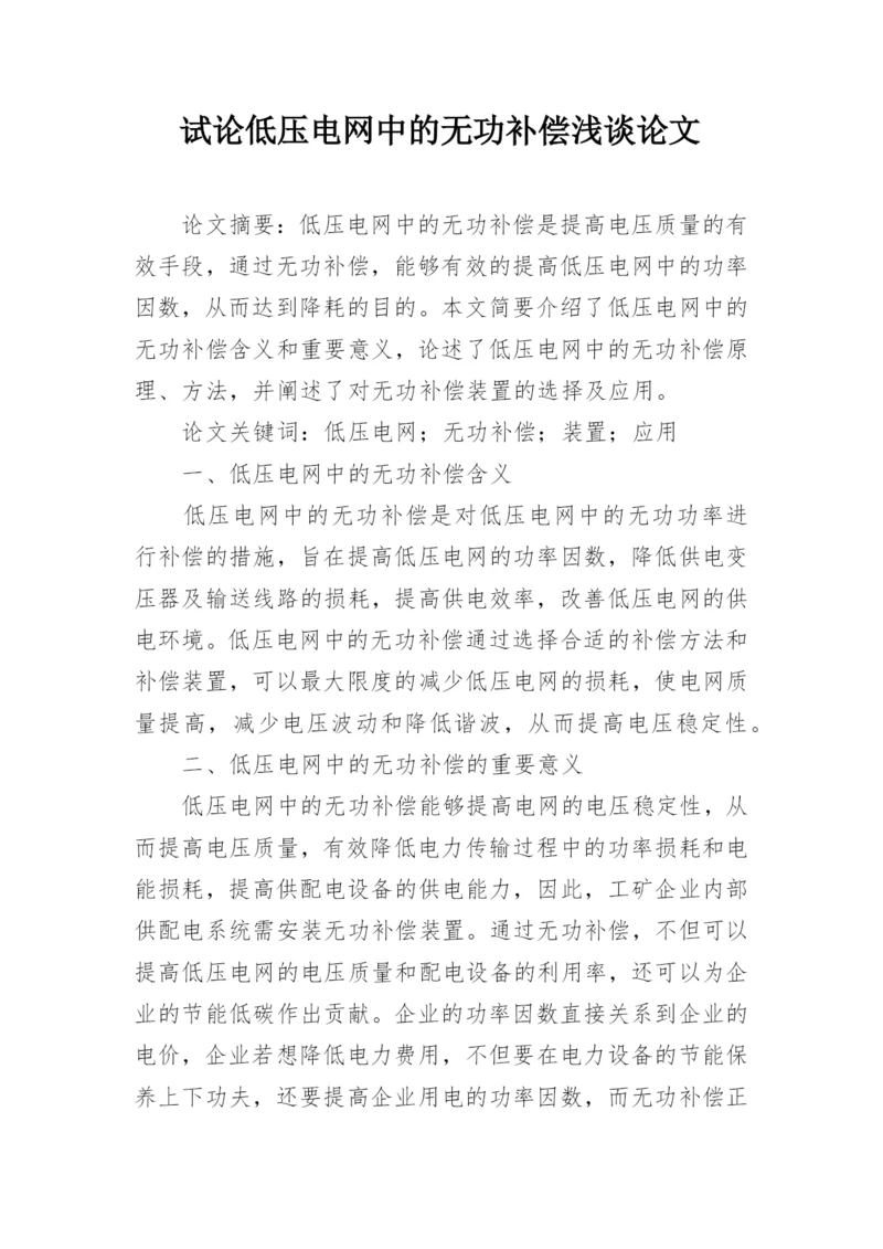 试论低压电网中的无功补偿浅谈论文.docx