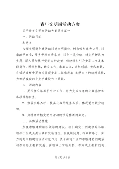 青年文明岗活动方案.docx
