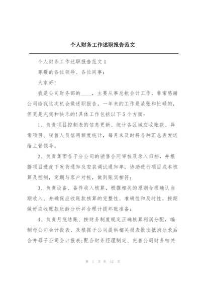 个人财务工作述职报告范文.docx