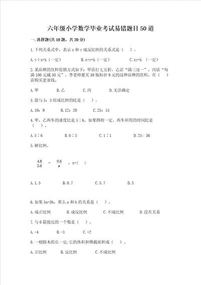 六年级小学数学毕业考试易错题目50道（名师推荐）word版