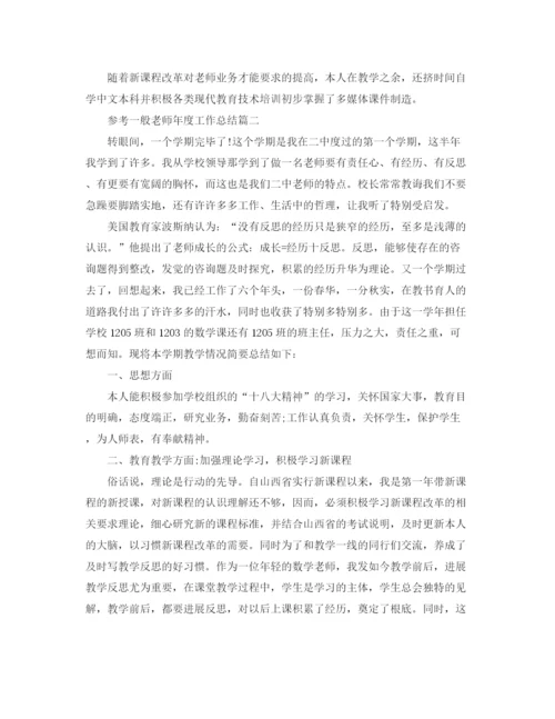 精编之普通教师年度工作参考总结五篇范文.docx