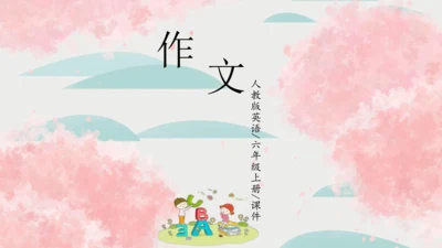 人教版(PEP)六年级英语上册期末作文总复习课件(共26张PPT)