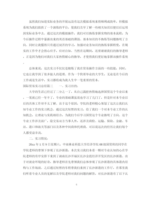 精编之国际贸易实习总结范文.docx