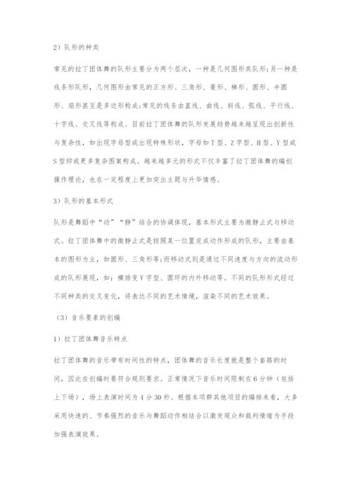 国标舞拉丁团体舞创编元素探究.docx