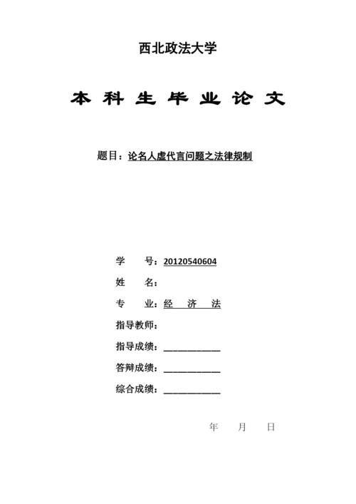 论名人虚代言问题之法律规制--毕业论文设计.docx