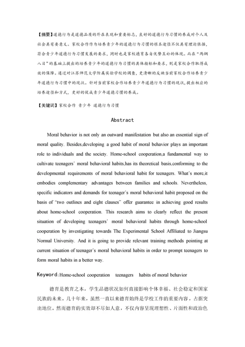 家校合作培养青少年基本道德行为习惯探究.docx