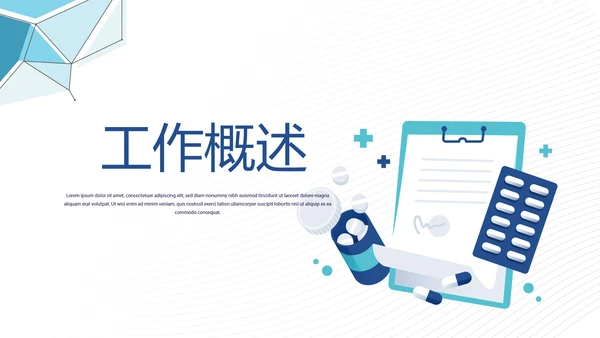 蓝色简约大方医疗医药工作汇报动态PPT