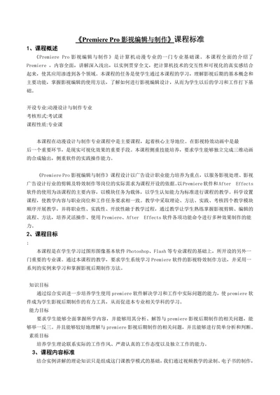 PremierePro影视编辑与制作课程标准