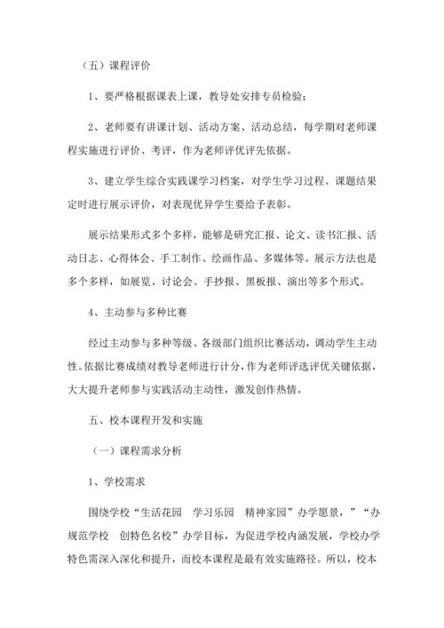 学校课程综合规划总体专业方案.docx