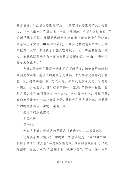勤俭节约演讲稿 (6).docx