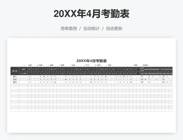 20XX年4月考勤表