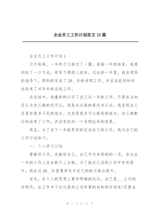 企业员工工作计划范文10篇.docx