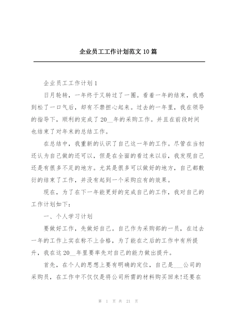 企业员工工作计划范文10篇.docx