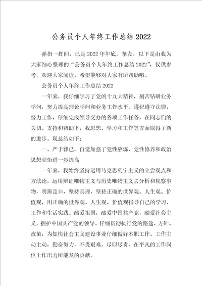 公务员个人年终工作总结20221