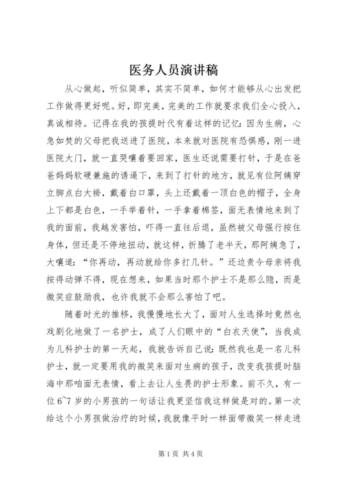 医务人员演讲稿 (9).docx