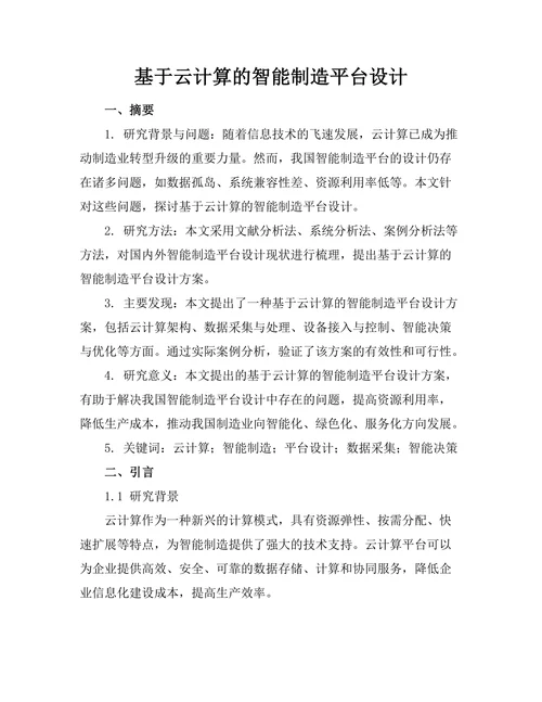 基于云计算的智能制造平台设计