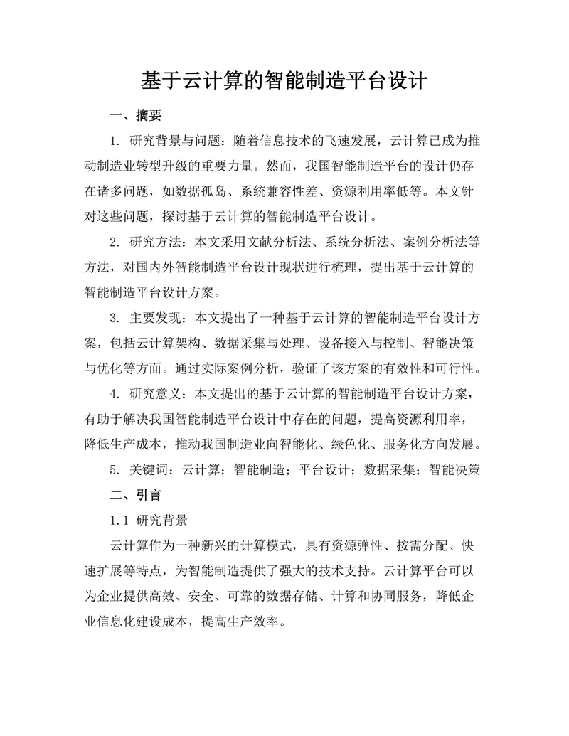 基于云计算的智能制造平台设计