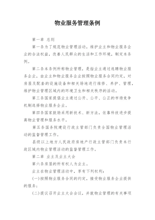 物业服务管理条例.docx