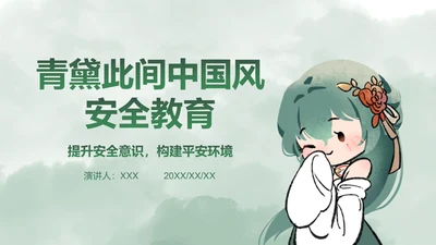 青黛此间水墨绿中国风安全教育