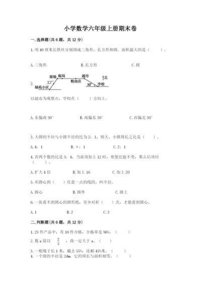 小学数学六年级上册期末卷及完整答案（历年真题）.docx