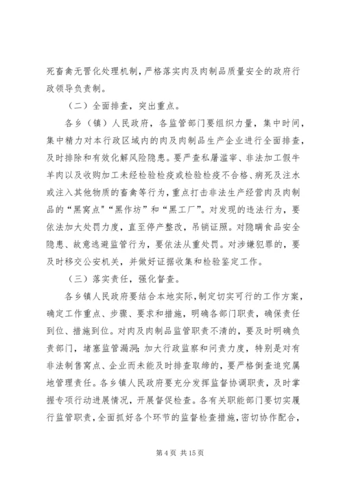 肉及肉制品专项治理工作方案.docx