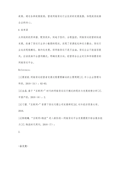 互联网+货运模式发展现状及改善策略研究.docx